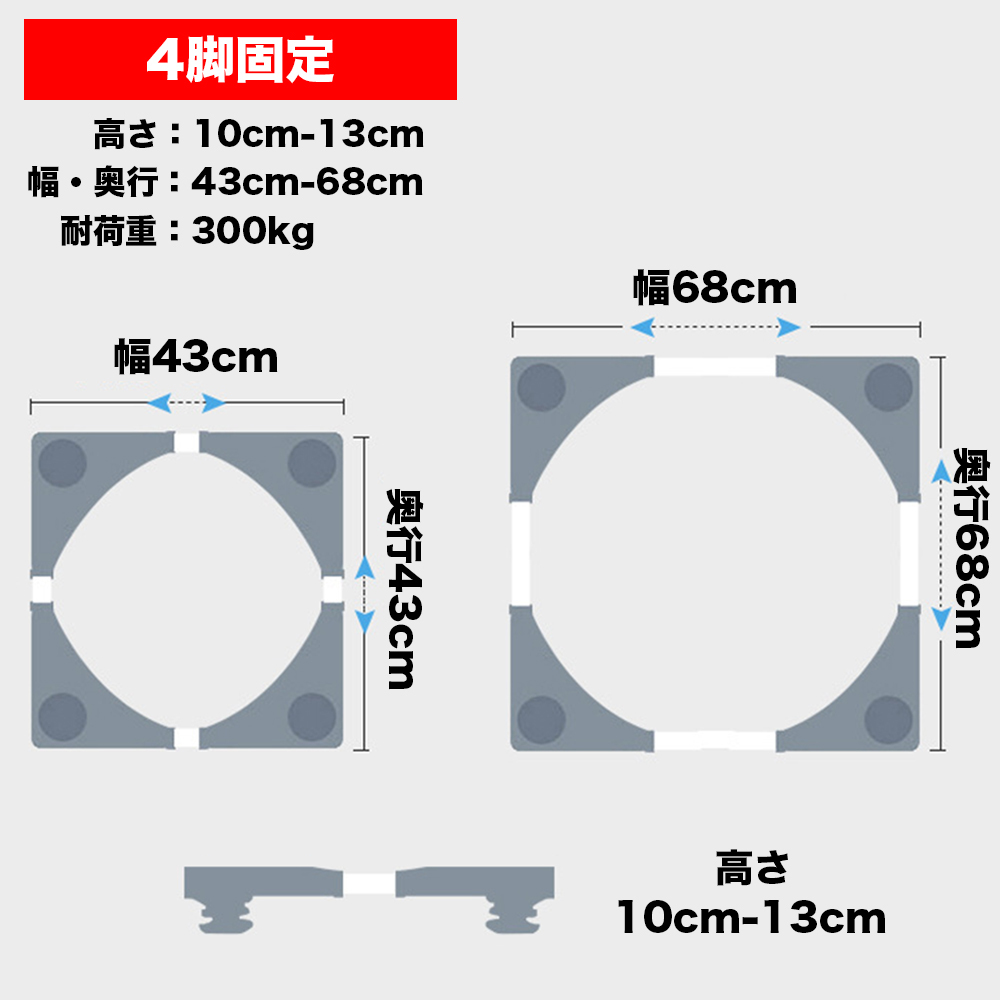 洗濯機 台 パン ドラム式洗濯機 冷蔵庫 かさ上げ キャスター付き 幅 奥行 43cm - 70cm 高さ 10cm - 13cm 調節 (4脚固定・ホワイト)_画像3