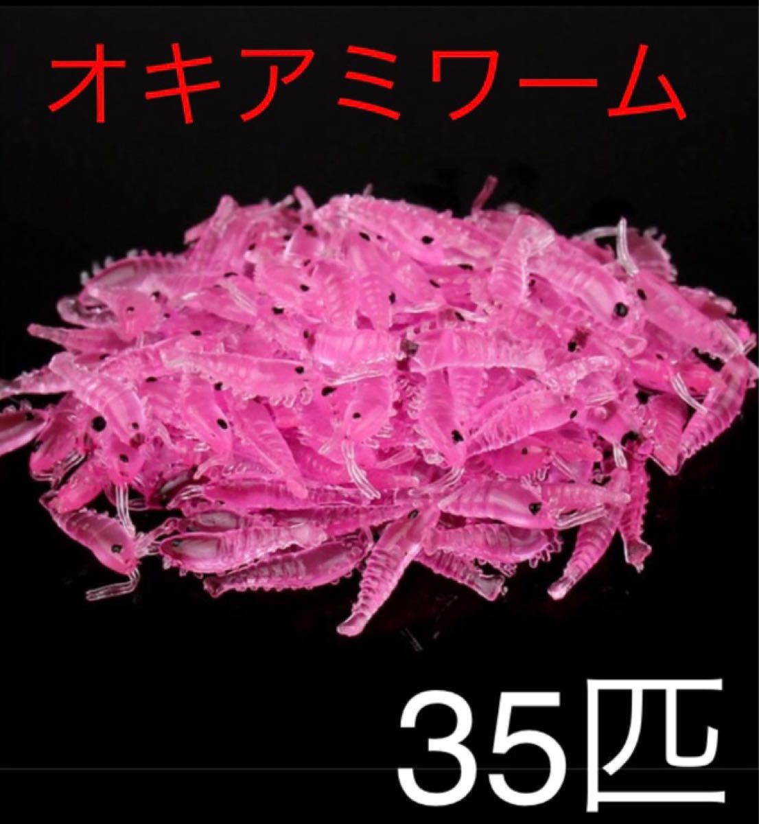 釣り オキアミ エビ ワーム 35匹 ピンク