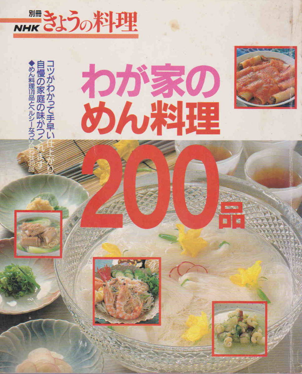 別冊NHK きょうの料理★「 わが家のめん料理200品」日本放送出版協会_画像1