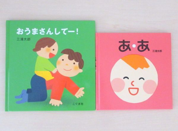 【びほん堂】人気絵本！！三浦太郎　絵本まとめて2冊セット★あ・あ★おうまさんしてー！★