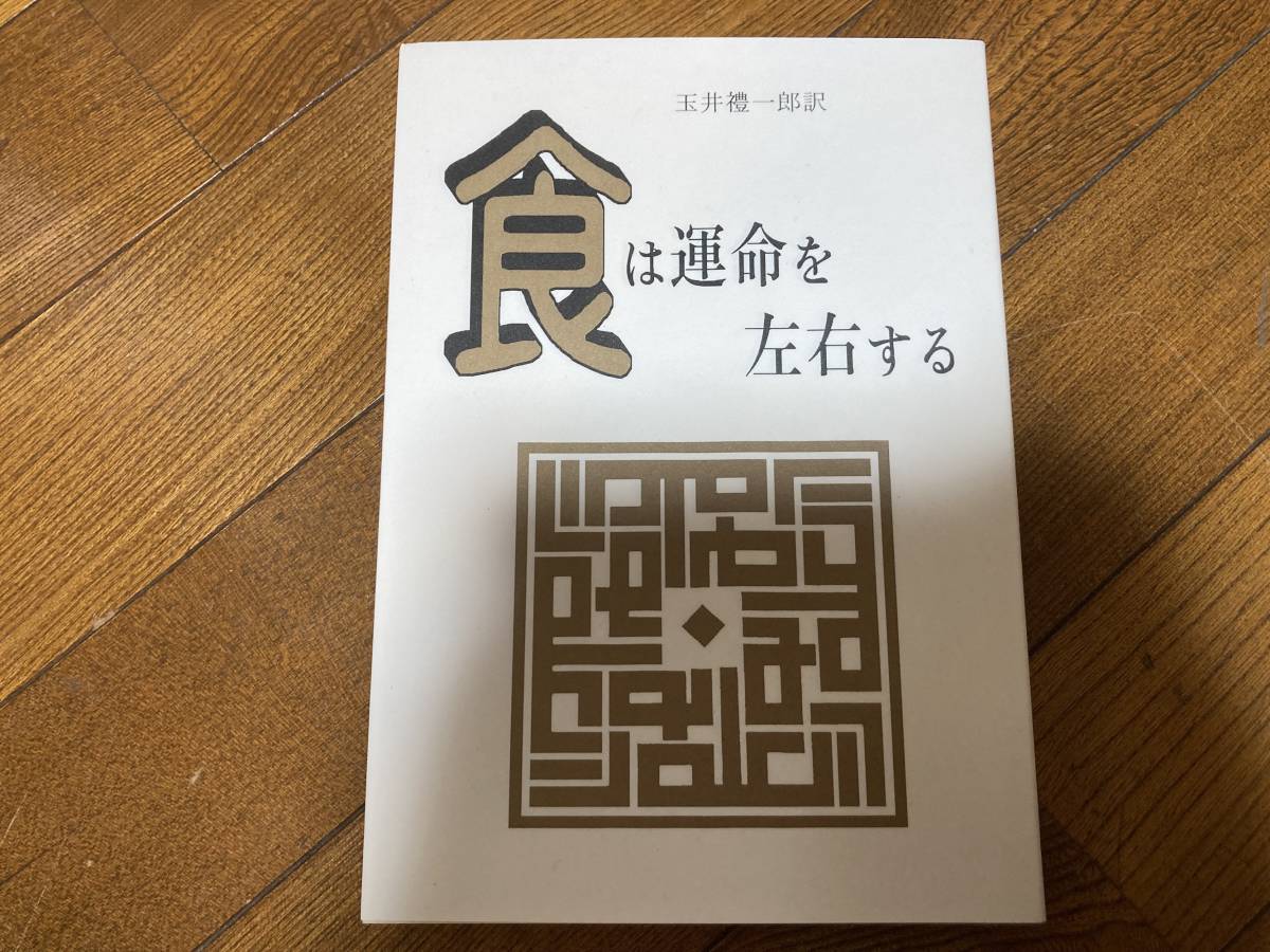 食は運命を左右する 水野南北著 玉井礼一郎訳 たまいらぼ出版 観相学