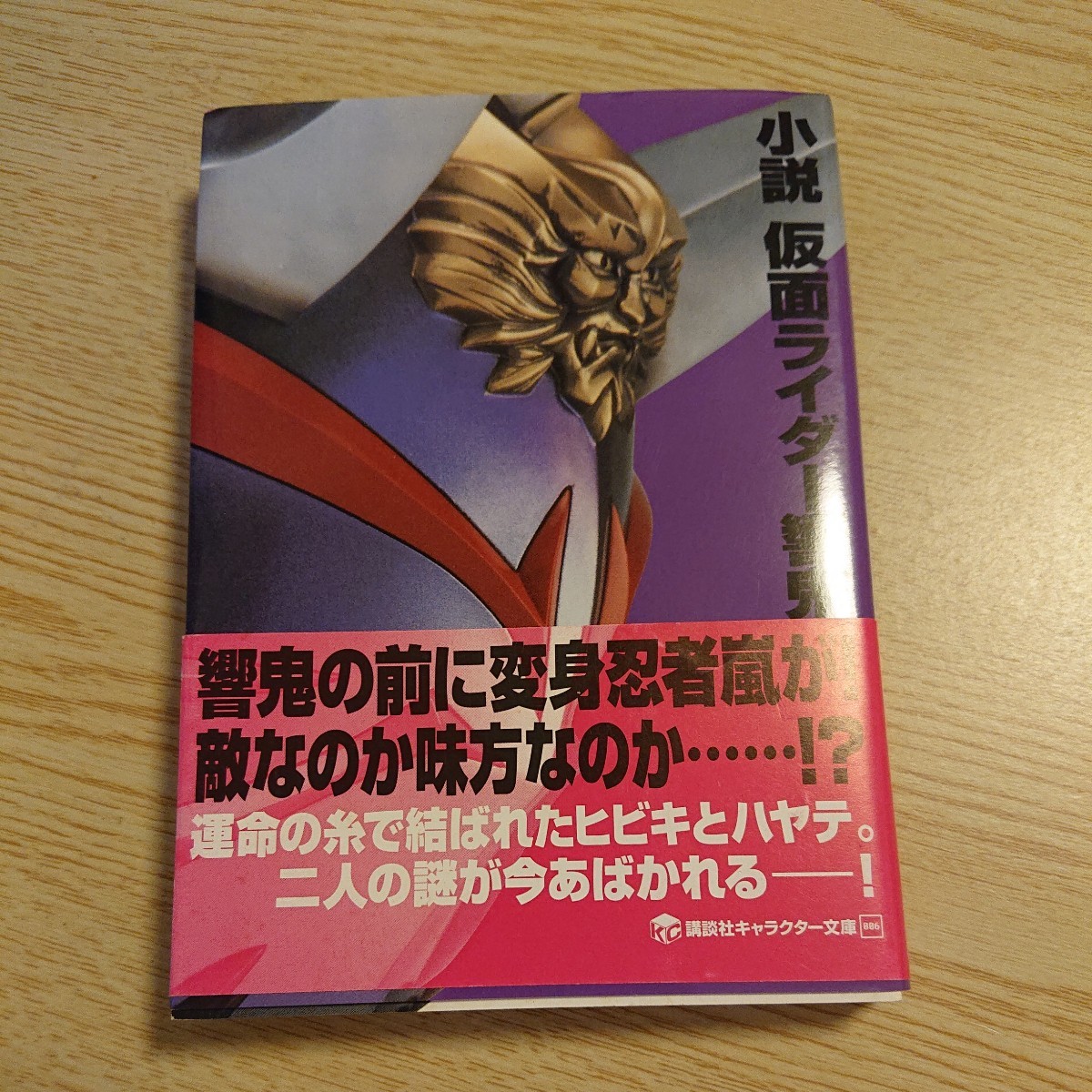 小説仮面ライダー響鬼 （講談社キャラクター文庫　００６） きだつよし／著　石ノ森章太郎／原作_画像1