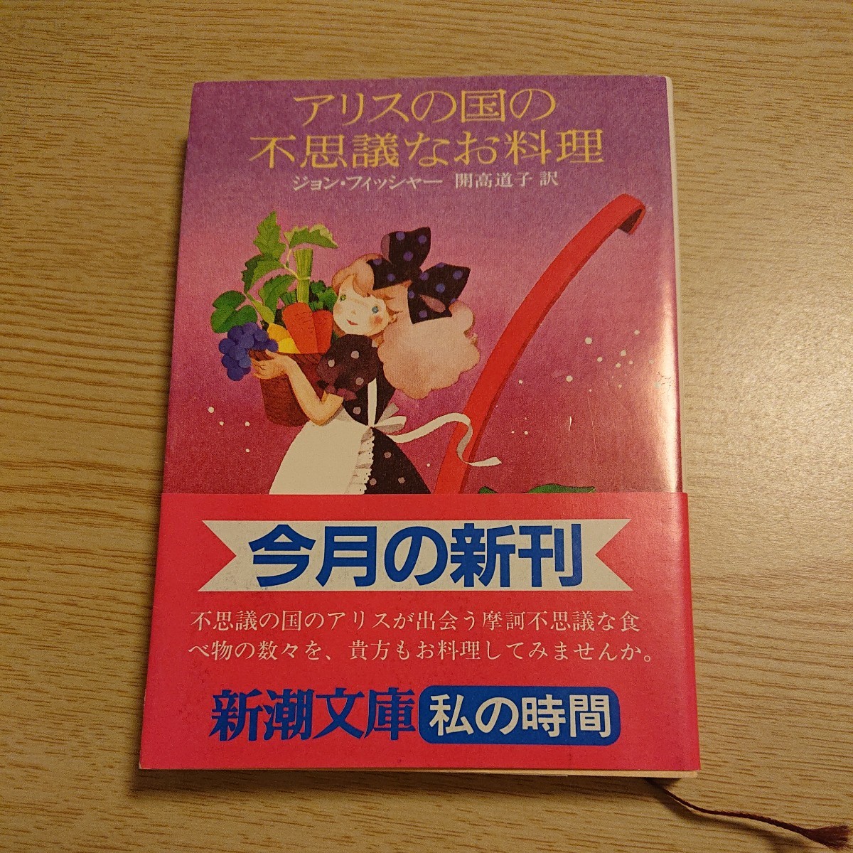 アリスの国の不思議なお料理 新潮文庫 ジョン・フィッシヤー 開高道子 訳 昭和58年初版_画像1