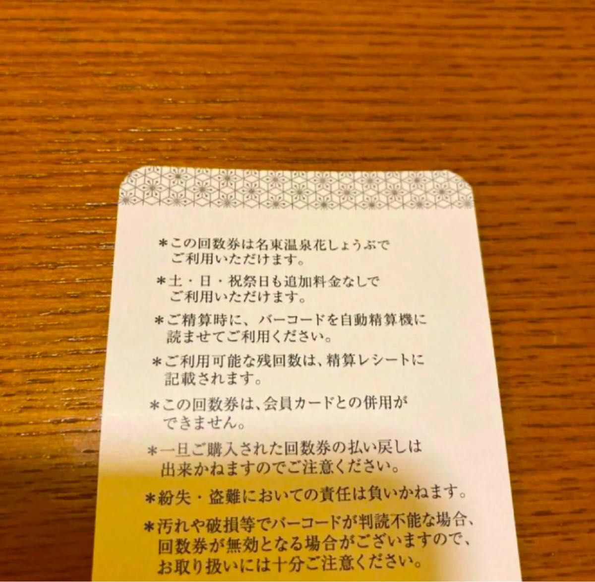 名東温泉 花しょうぶ 回数券 カード 10回分 入浴券|PayPayフリマ