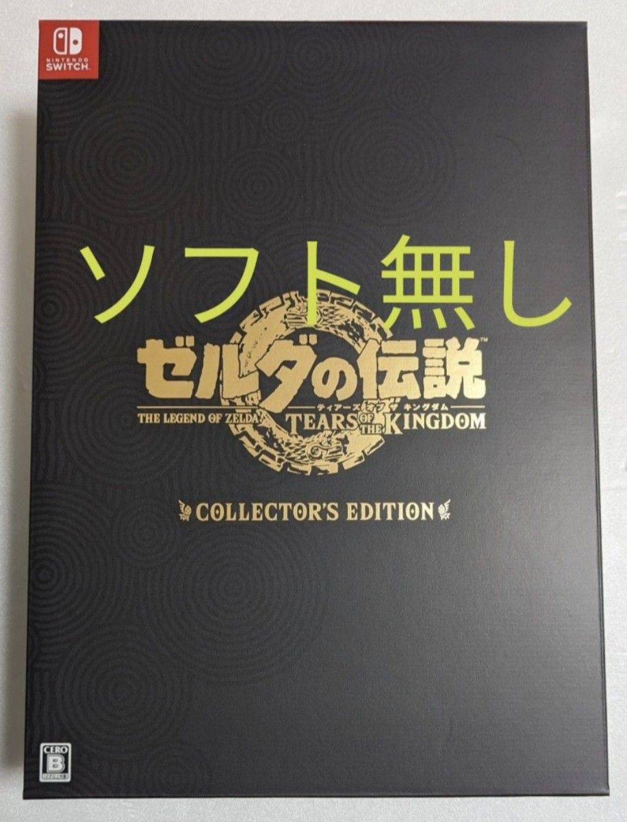 新品　ソフト無し　ゼルダの伝説ティアーズオブザキングダム コレクターズエディション