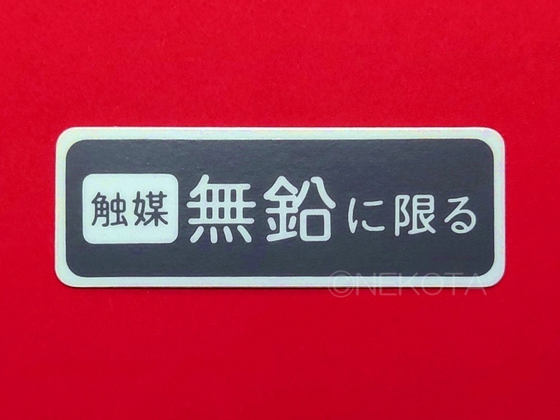 【ステッカー】[M71]燃料警告シール(触媒無鉛限定) レトロ 昭和 旧車 日本語 警告 給油 ガソリン フューエルコーションラベル JDM_全体