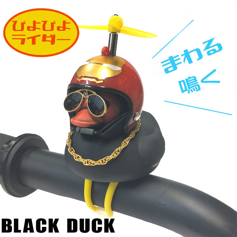 ぴよぴよライダー ブラックダック　　あひる　ヘルメット 　回る！光る！鳴く！｜PYR-B06｜ツーリングのお供に_画像1