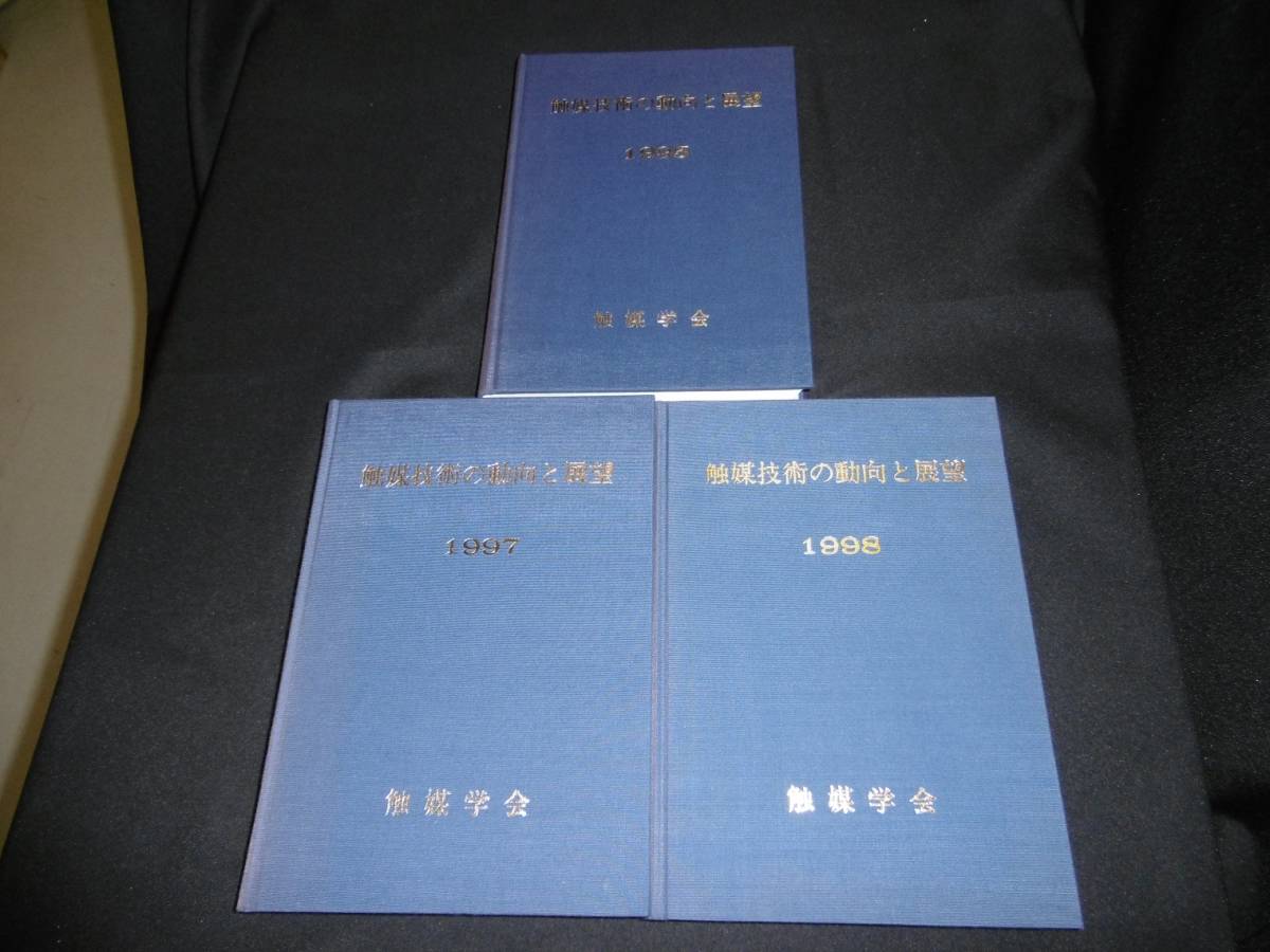 Yahoo!オークション - 【中古 まとめ売り】『触媒技術の動向と展望