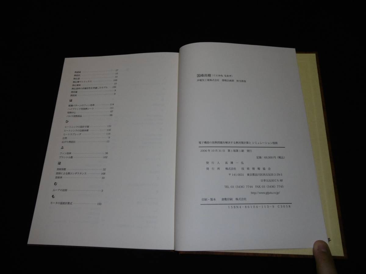 【中古 送料込】『電子機器の放熱問題を解決する熱対策計算とシミュレーション技術』国峯尚樹著 技術情報協会 2006年 発行 ◆N9-478_画像7