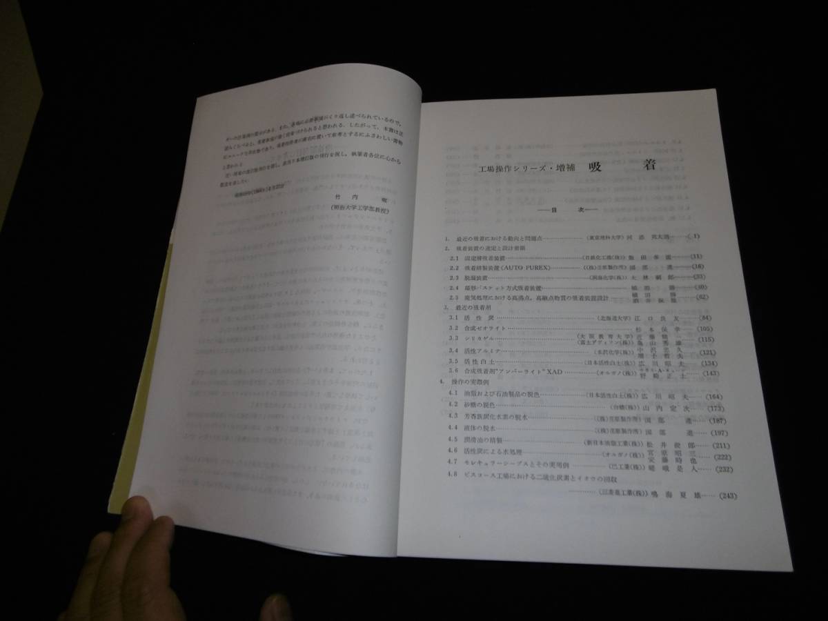 【中古 送料込】『工業操作シリーズ NO.7 増補 吸着(別冊 化学工業)』化学工業社 昭和59年8月10日 増補発行 ◆N9-544_画像7