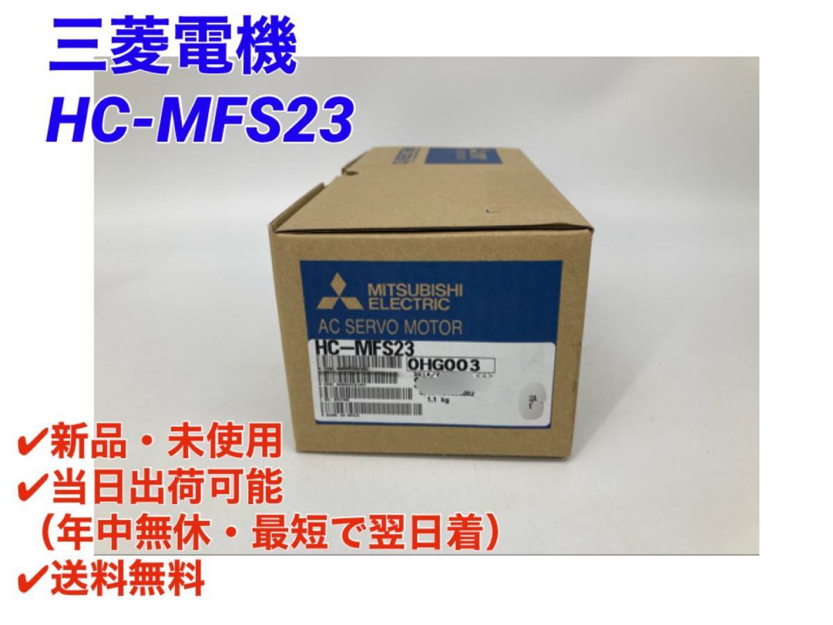 三菱電機 サーボモーター HC-MFS23 新品未使用品-