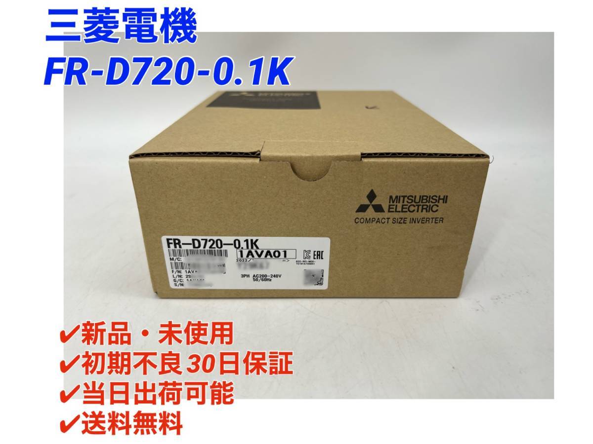 新作グッ FR-D720-0.1K (2023年製)(新品・未開封) 三菱電機【○初期