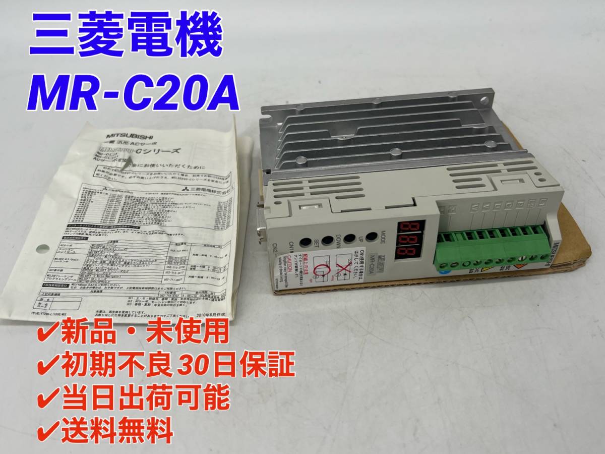 安い MR-C20A (新品・未使用) サーボモータ MITSUBISHI 【○初期不良30