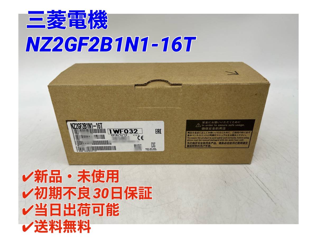 NZ2GF2B1N1-16T (新品・未開封) 三菱電機 【○初期不良30日保証〇国内正規品・即日発送可】シーケンサ PLC ミツビシ MITSUBISHI ④_画像1