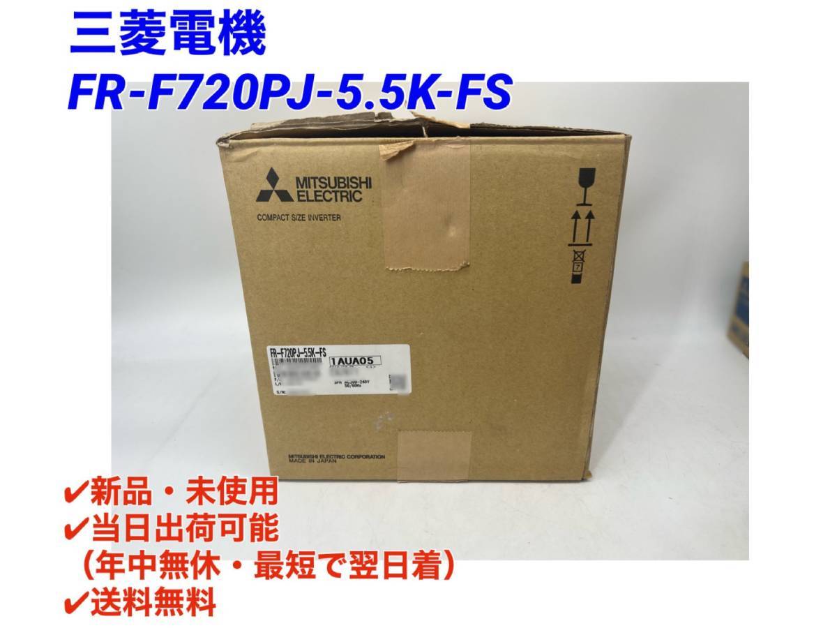 FR-F720PJ-5.5K-FS (新品・未使用) 三菱電機【○初期不良30日保証〇