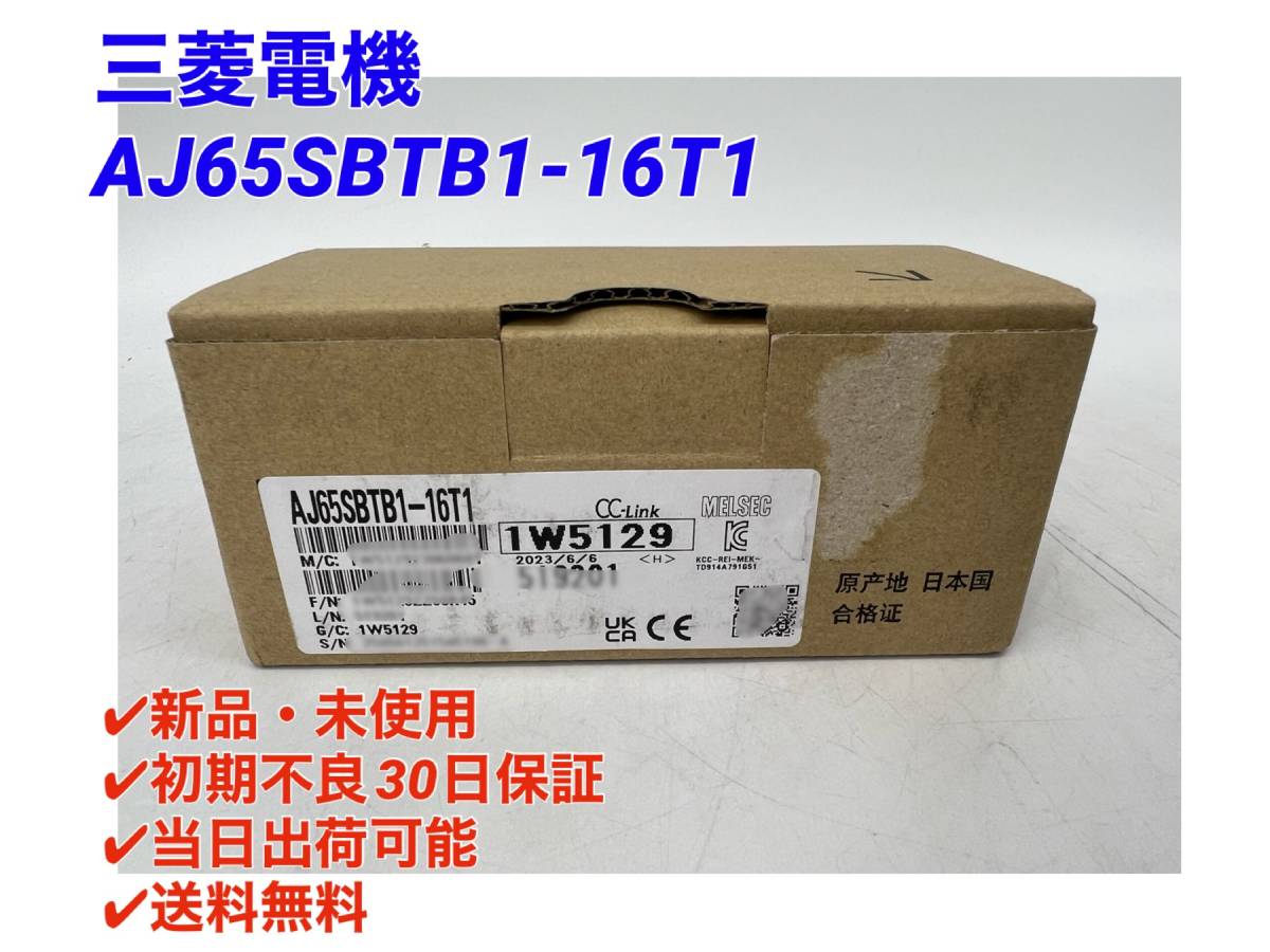 AJ65SBTB1-16T1 (2023年製)(新品・未開封) 三菱電機 【○初期不良30日