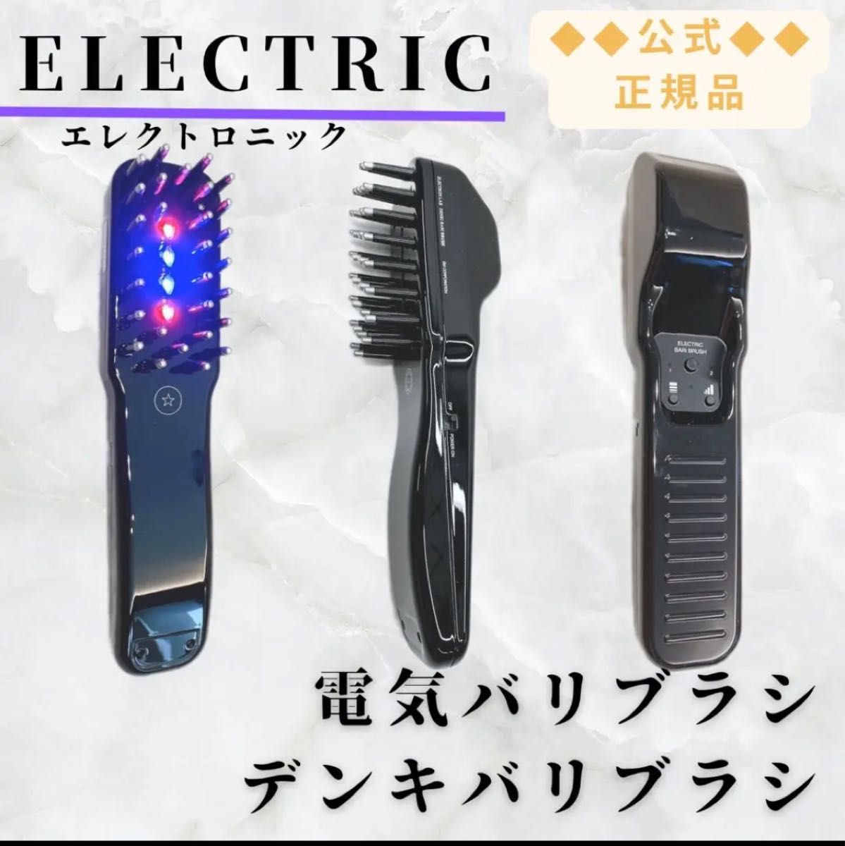 電気バリブラシ　美品