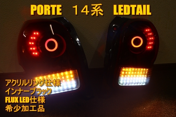 14系 ポルテ ＬＥＤテール インナーブラック アクリルリング点灯の画像1