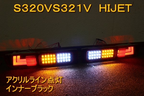 ハイゼットカーゴ　S320　ＬＥＤテール　インナーブラック　アクリル加工　ハイゼット_画像1