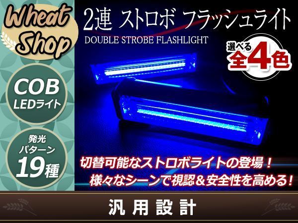 DC12V COB 6LED×2 ream strobo flashlight kit luminescence pattern modification possibility working light warning light warning light blue 