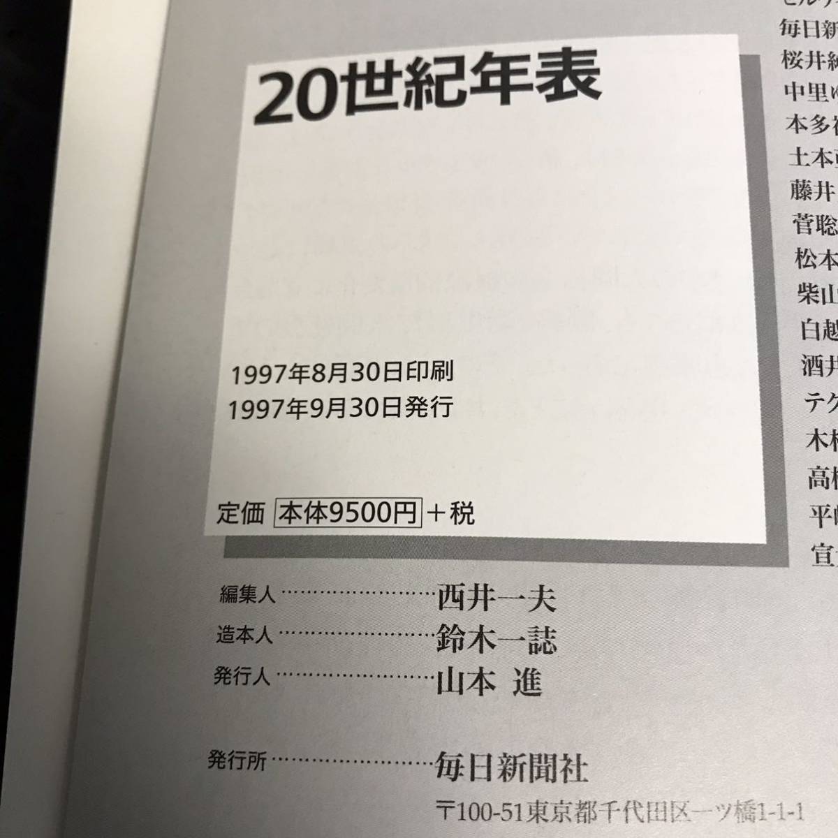 毎日新聞社 発行 20世紀年表_画像4