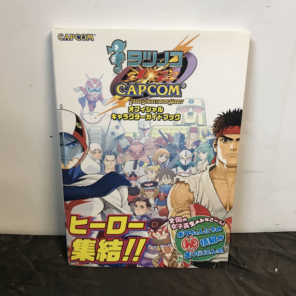 攻略本 タツノコVS.CAPCOM CROSS GENERATION OF HEROESオフィシャルキャラクターガイドブック 帯、ポスター付 初版_画像1