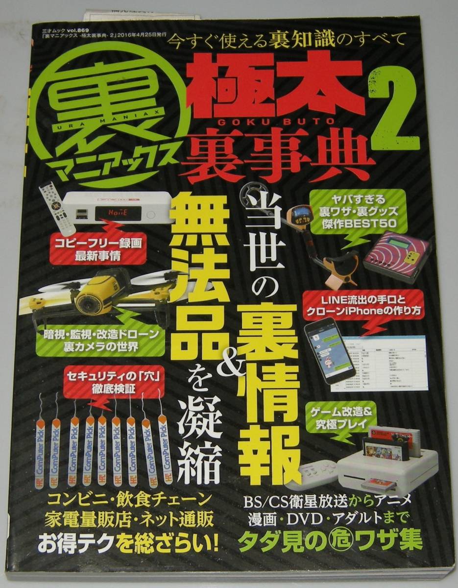 裏マニアックス 極太裏事典2 三才ブックス 今すぐ使える裏知識のすべて_画像1