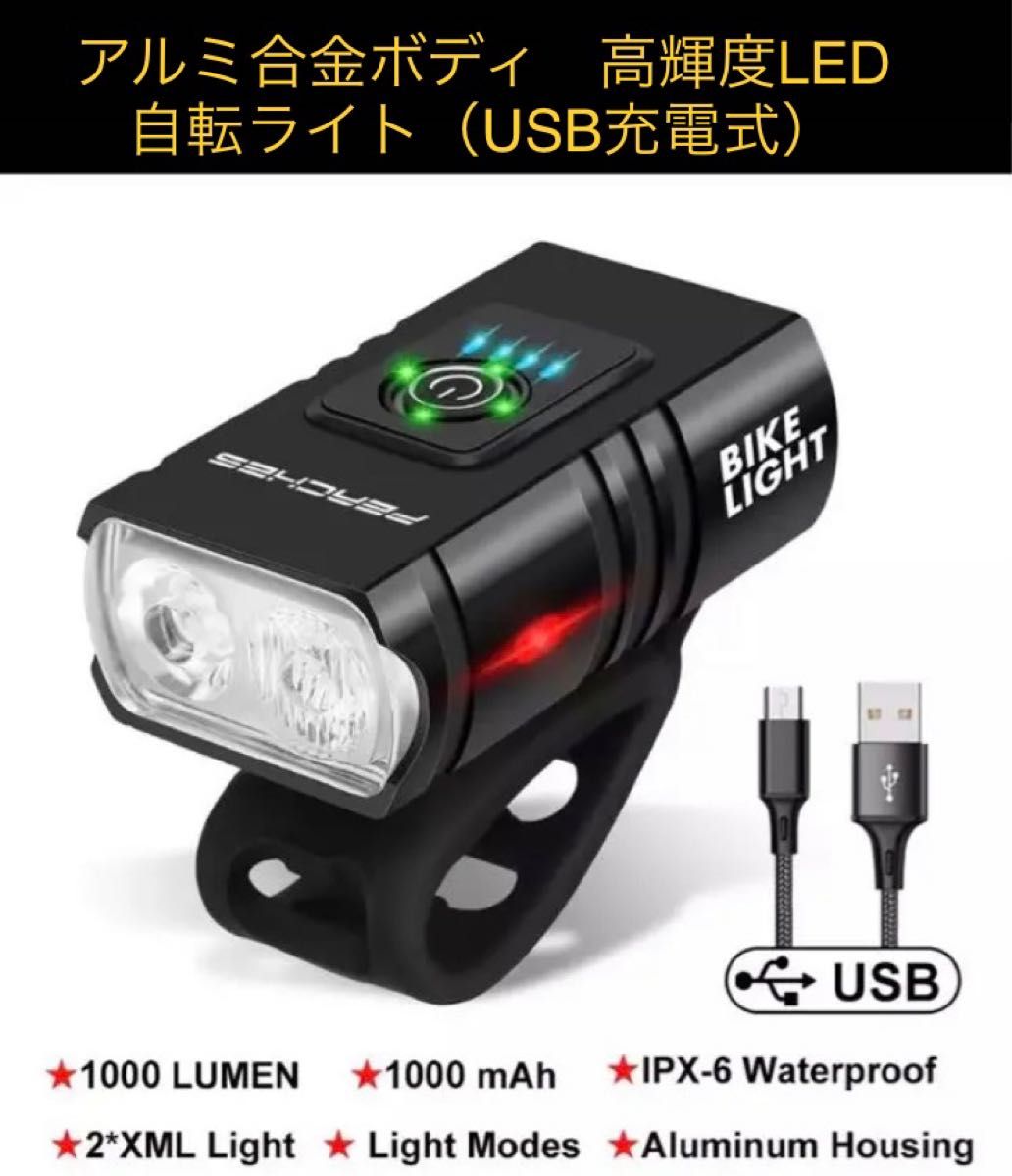 アルミ合金ボディ　高輝度LED自転ライト（USB充電式