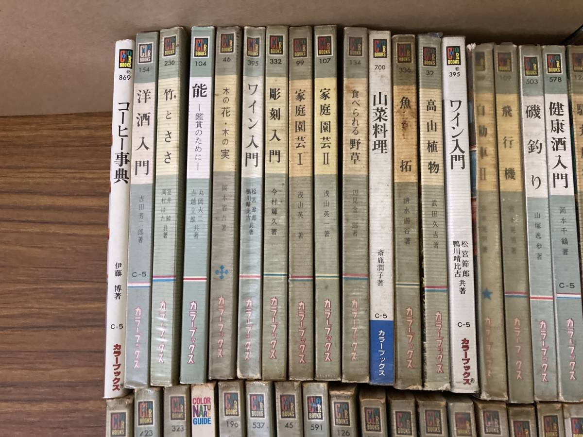 即決 送料無料 カラーブックス　まとめて　85冊セット　ワイン　植物　釣り　酒　宝石　漢方　大工　スケッチ_画像2