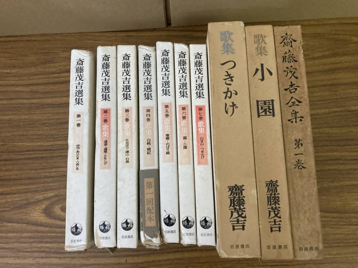 斎藤茂吉 いろいろ まとめて10冊セットの画像1