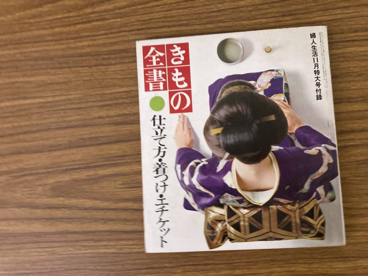 きもの全書　仕立て方着付けエチケット　婦人生活特大号付録　昭和46年11月1日発行 昭和レトロ 　/岩_画像1