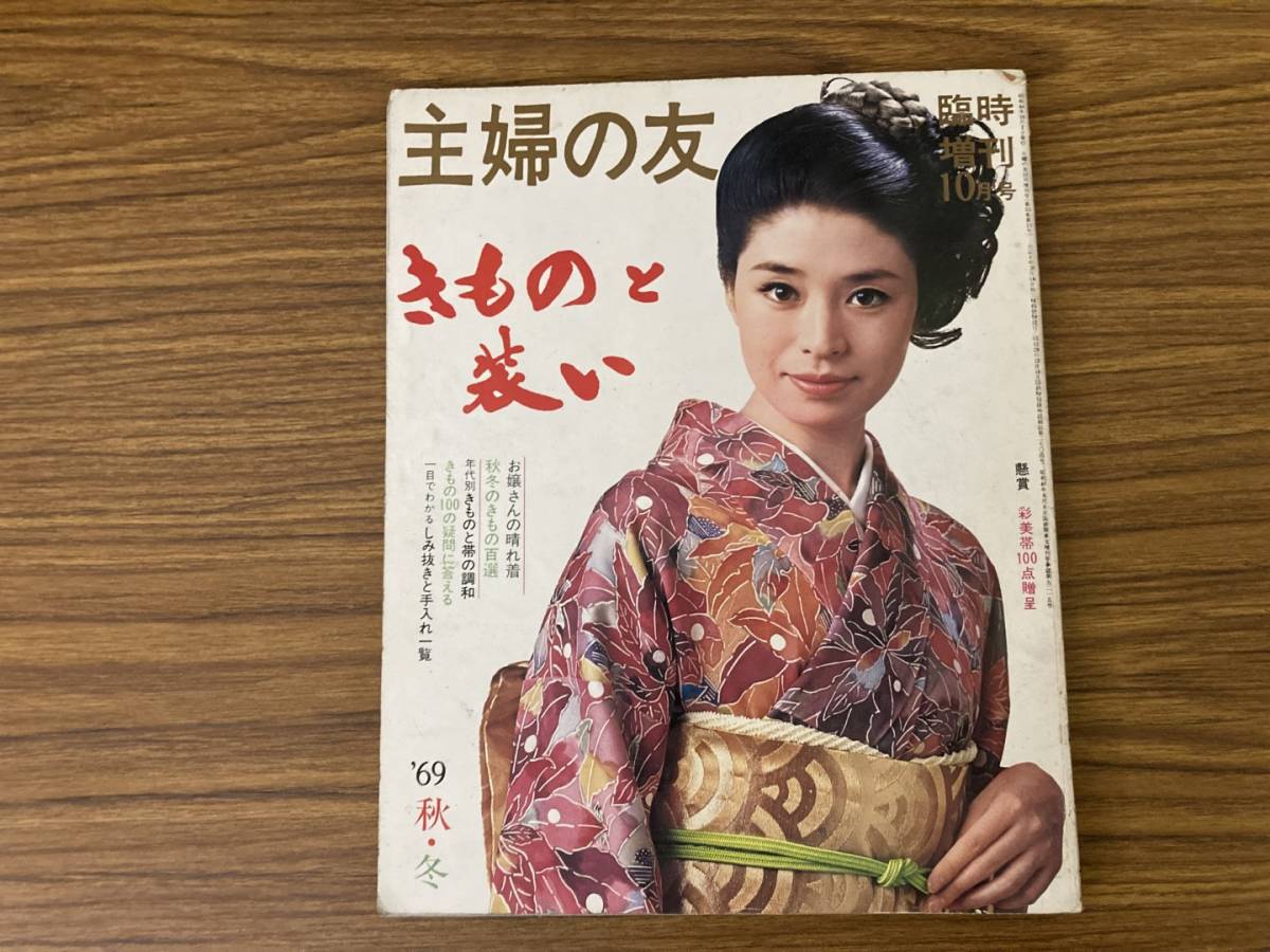 主婦の友1969臨時増刊　きものと装い '69秋・冬松尾嘉代佐久間良子酒井和歌子和泉雅子池内淳子中村玉緒　/OP2_画像1