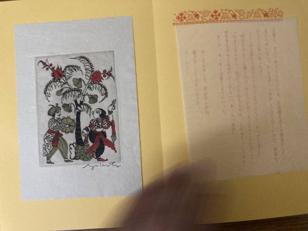 パーティを彩るご馳走や 横田稔「カレーライスを食べたかった王様」 函 版画絵本 草原 その他