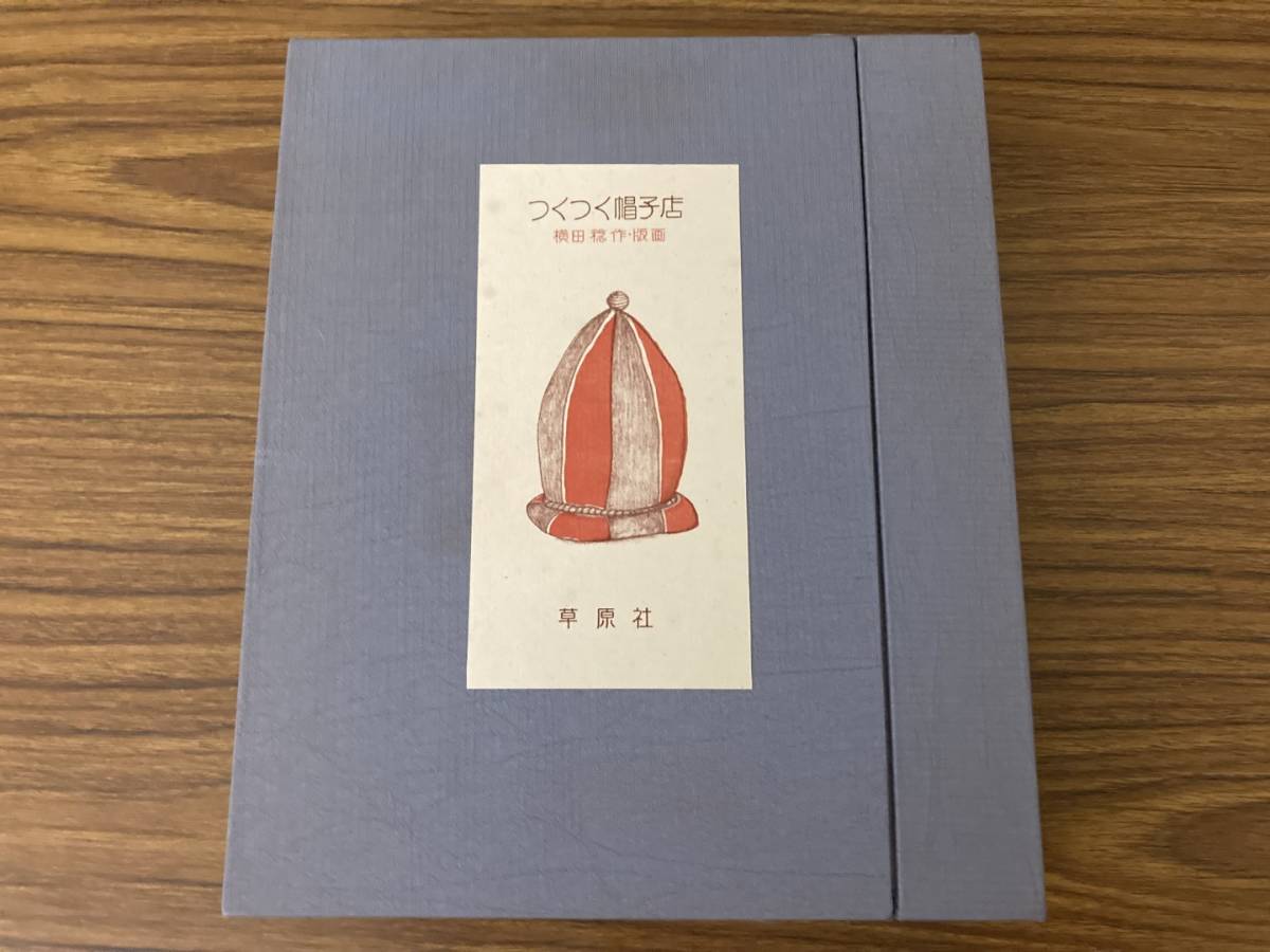 最新入荷 Yahoo!オークション - 限定本 つくつく帽子店 二冊組 横田稔 作品集