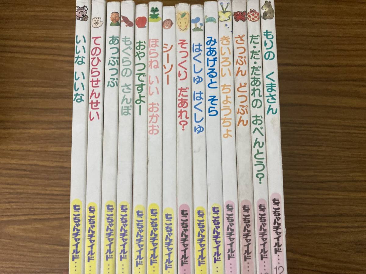 もこちゃんチャイルド/絵本　まとめて14冊セット_画像1