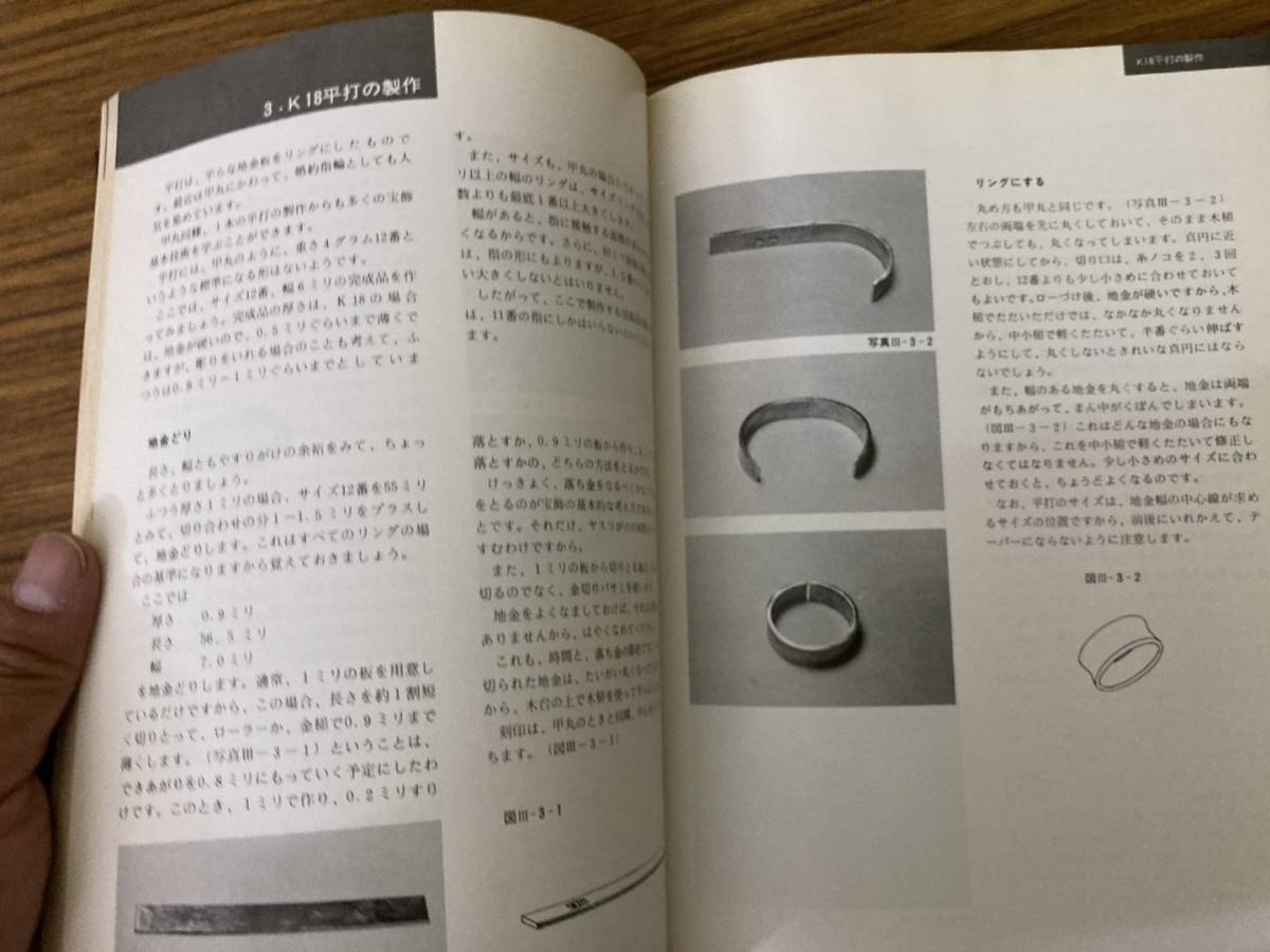 現品限り一斉値下げ! 送料無料 即決 宝飾技法 佐藤源次郎 貴金属指輪の作り方 金属工芸