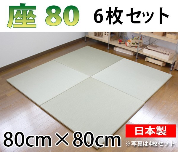 置き畳 おしゃれ 和 ユニット畳 畳 フローリング 琉球畳 日本製 座80 6枚セット 80×80×厚み2.5cm_画像1