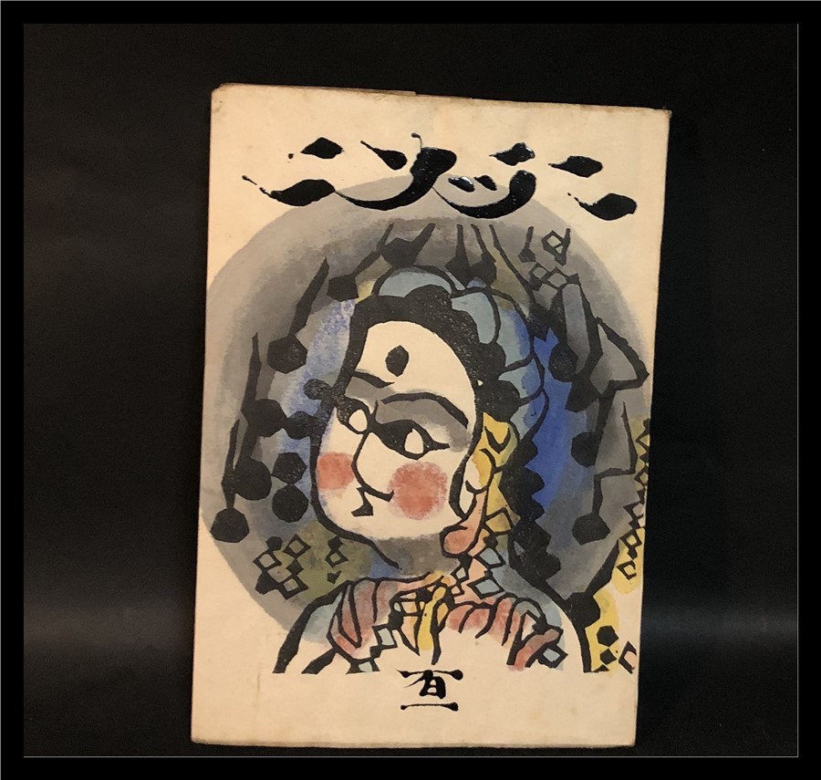 ヤフオク! - □本歌 棟方志功 作 木版画表紙 工藝101号 日本民藝館...