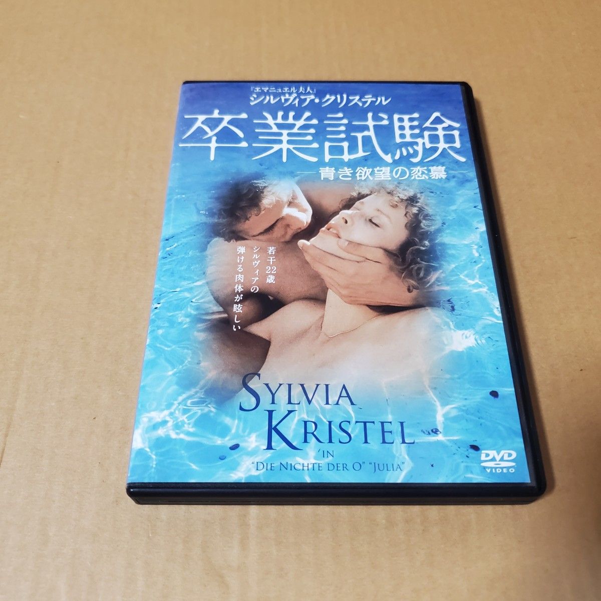 シルヴィア・クリステル「卒業試験」中古DVD　セル版