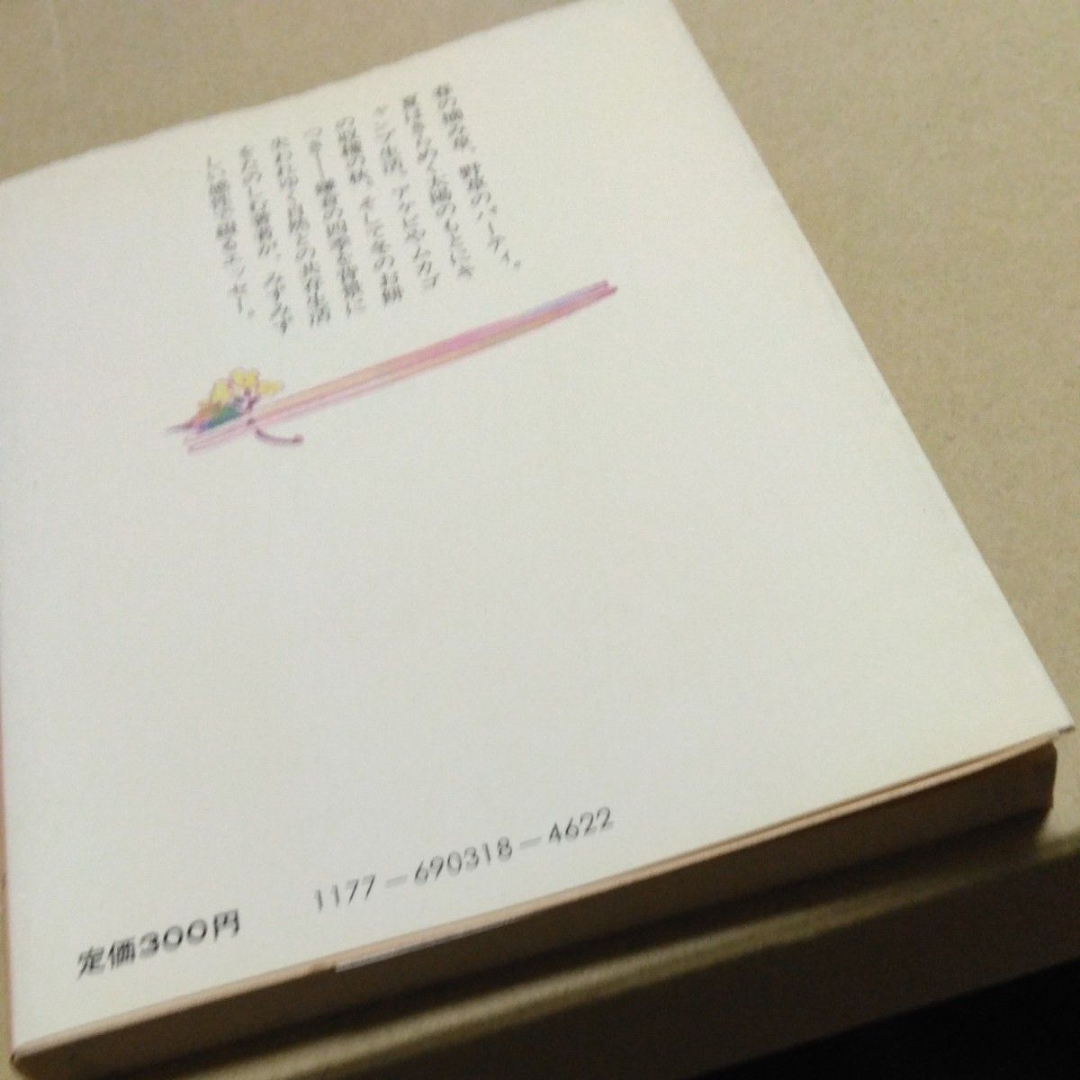 アレルギーの９割は腸で治る！　クスリに頼らない免疫力のつくり方 （だいわ文庫　１８８－１Ａ） 藤田紘一郎／著