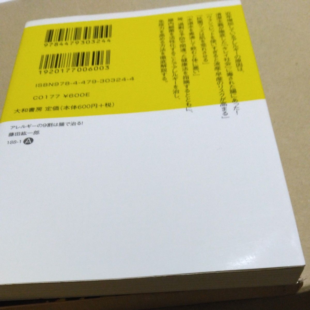 アレルギーの９割は腸で治る！　クスリに頼らない免疫力のつくり方 （だいわ文庫　１８８－１Ａ） 藤田紘一郎／著