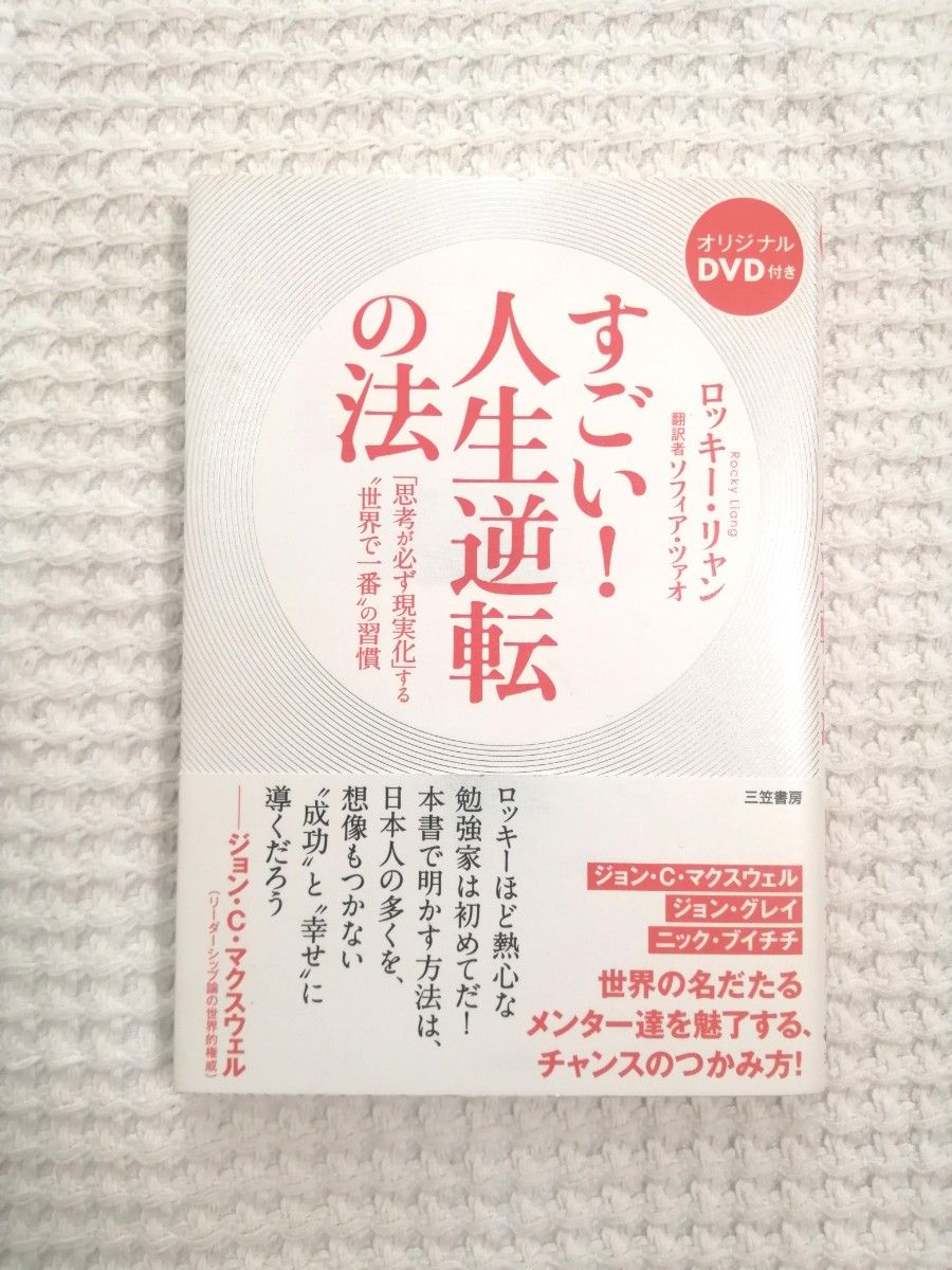 すごい！人生逆転の法