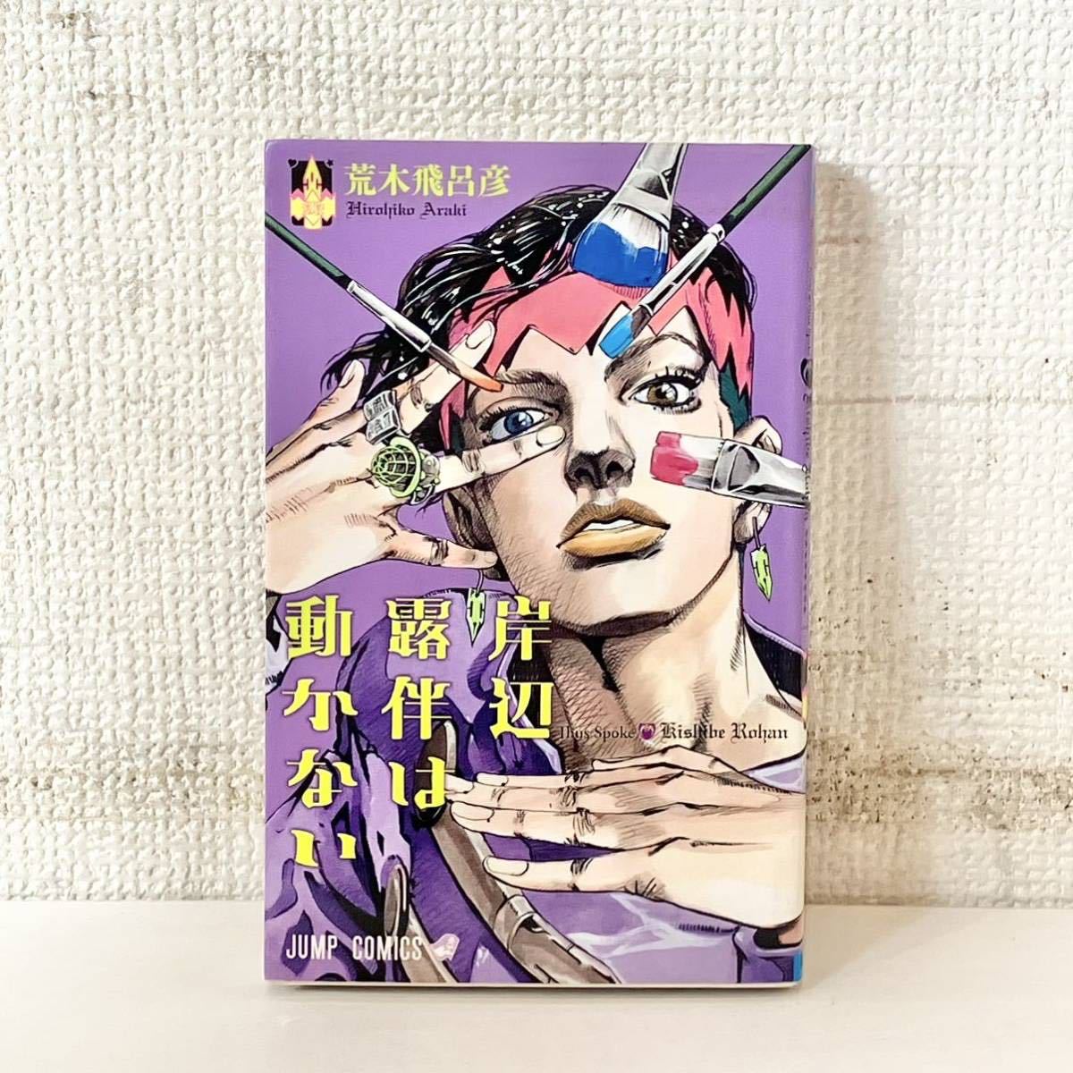 204 品 ジョジョの奇妙な冒険 荒木飛呂彦 ジャンプコミックス 1 63巻