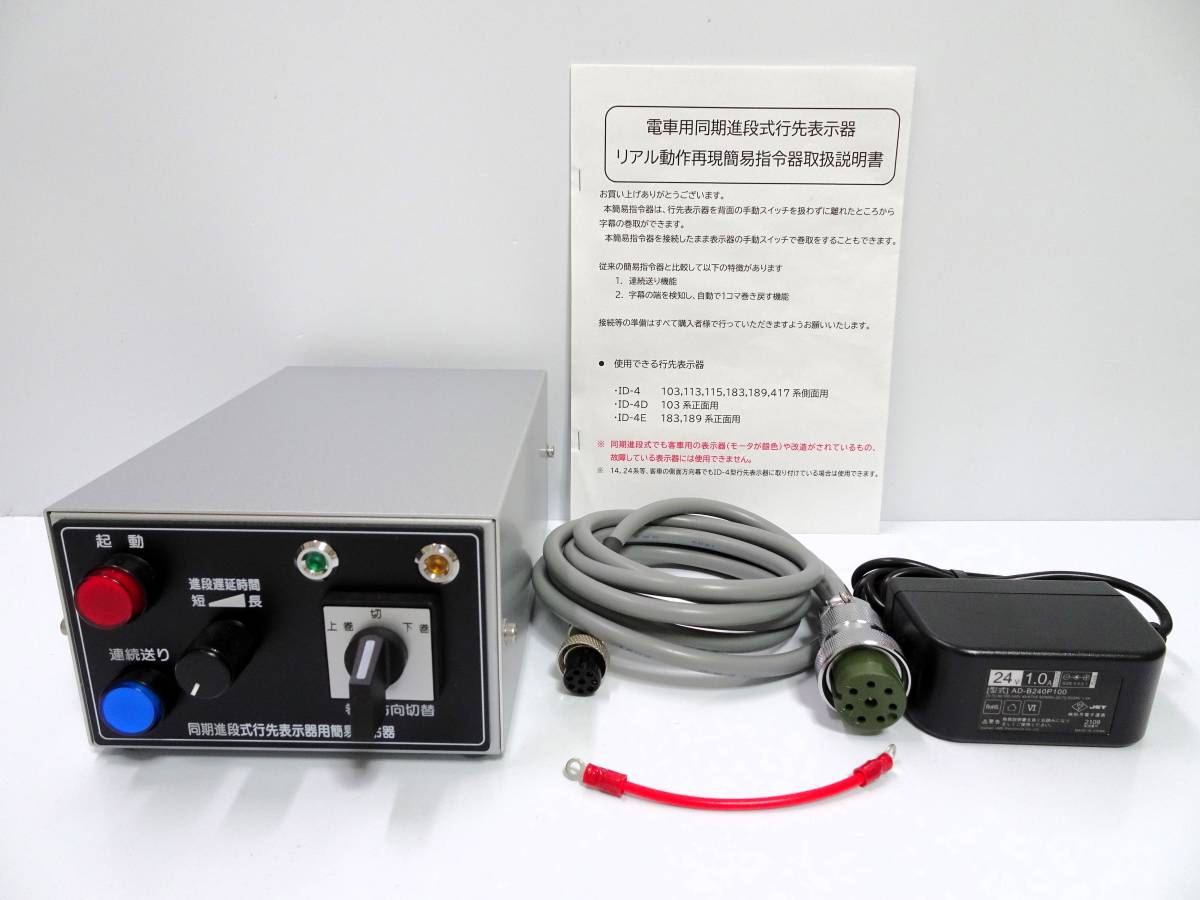 リアル動作再現機能付同期進段式行先表示器用簡易指令器 (方向幕 リアル動作再現機能付同期進段式行先表示器用簡易指令器 (方向幕