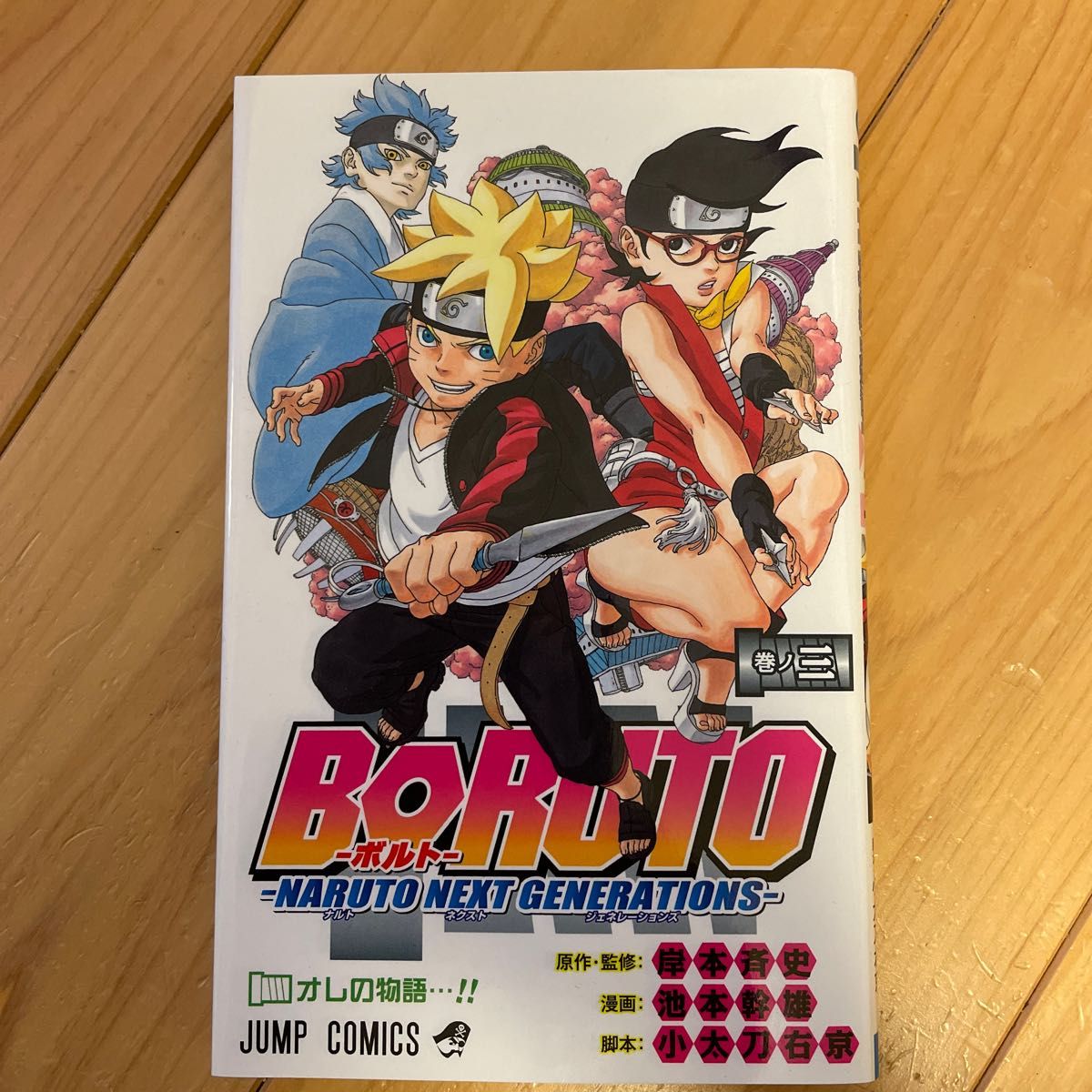 ＢＯＲＵＴＯ　ＮＡＲＵＴＯ　ＮＥＸＴ　ＧＥＮＥＲＡＴＩＯＮＳ　巻ノ３ （ジャンプコミックス） 岸本斉史／原作・監修　池本幹雄／漫画