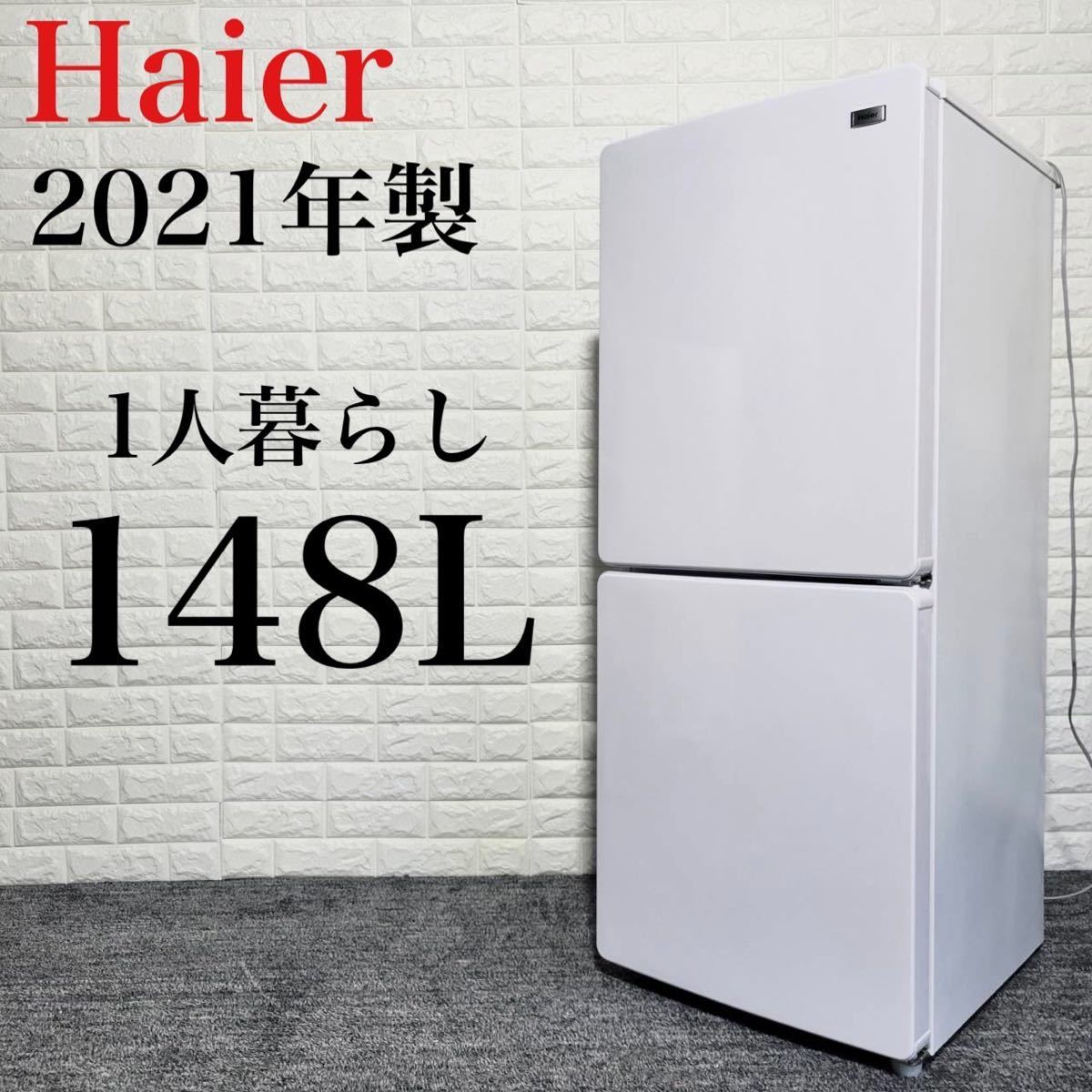 ハイアール 冷蔵庫 JR-NF148B 2021年製 高年式 単身用 M0561