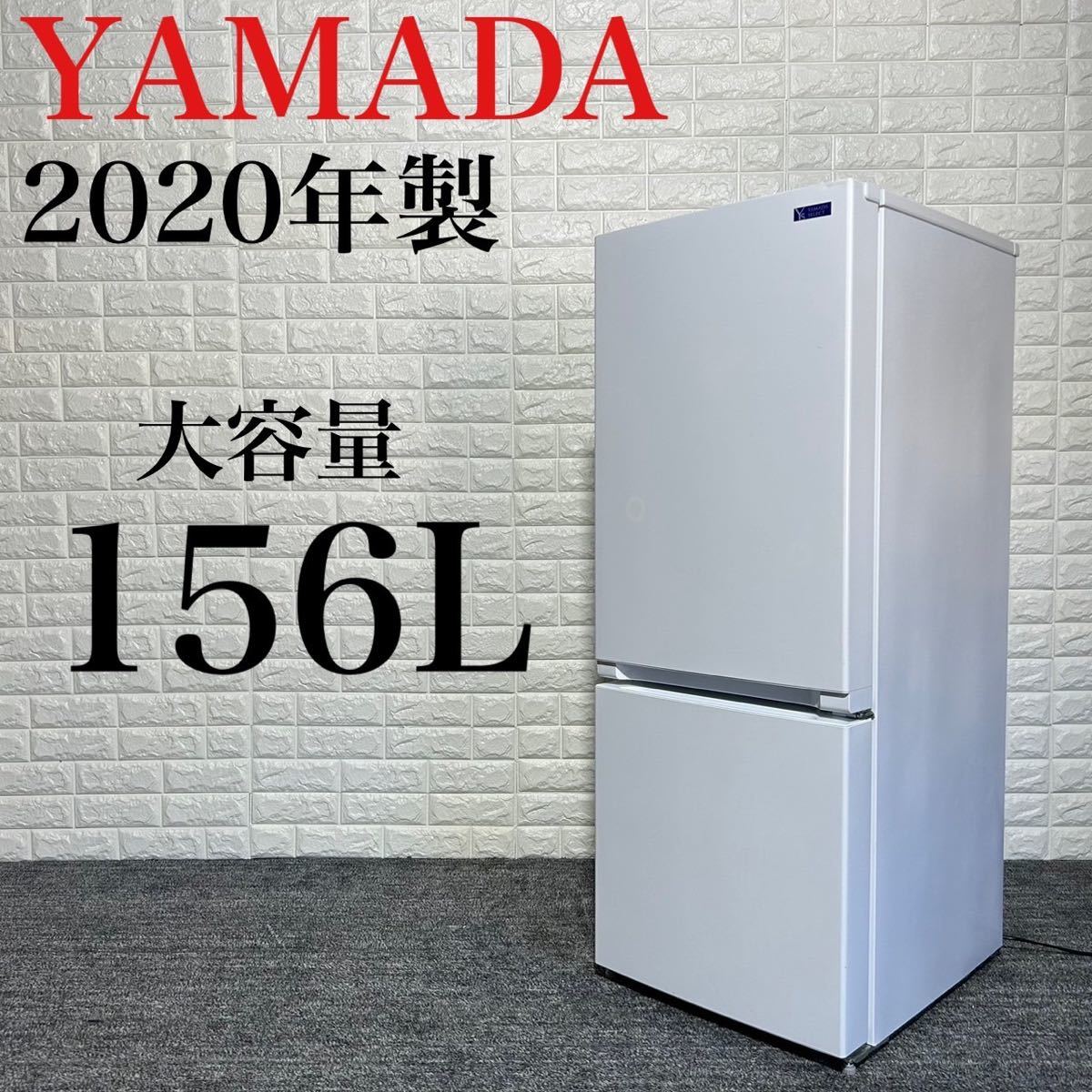 超新作】 冷蔵庫 YAMADA YRZ-F15G1 k0428 大容量 高年式 2020年 100