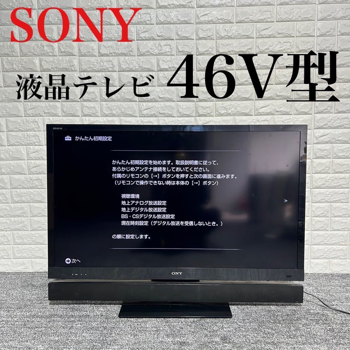 かわいい新作 液晶テレビ SONY KDL-46EX720 k0450 大画面 46V型 格安