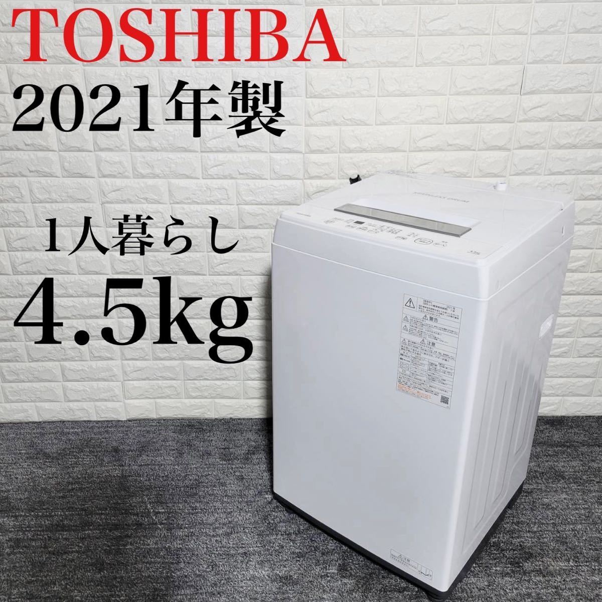 熱い販売 洗濯機 TOSHIBA AW-45M9 M0571 1人暮らし 高年式 2021年 5kg