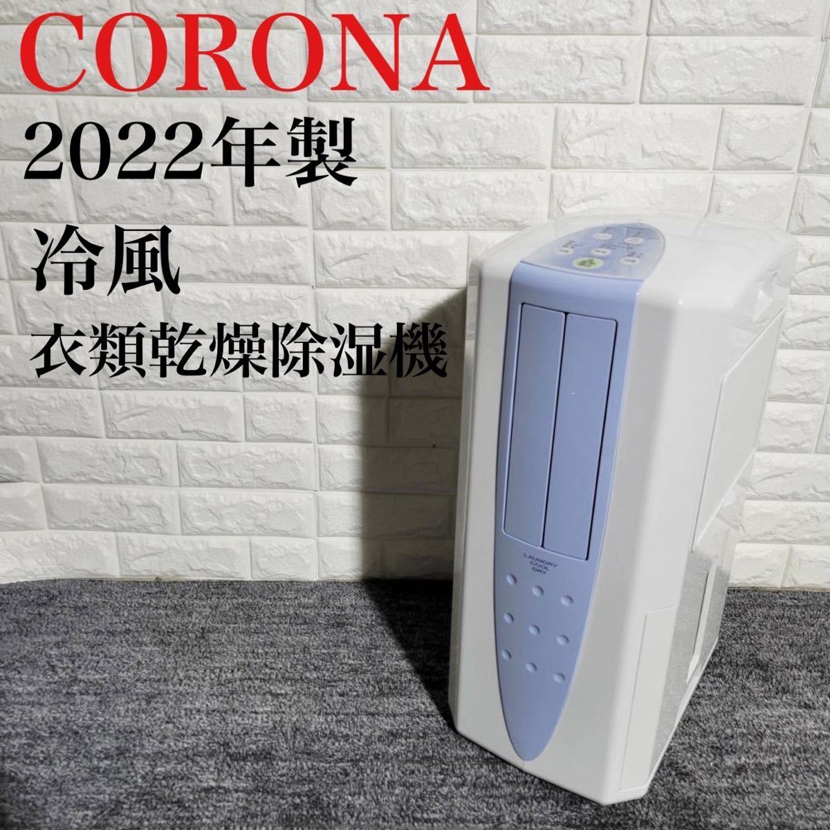 新作モデル コロナ 衣類乾燥除湿機 スポットクーラー CDM-F1022 2022年